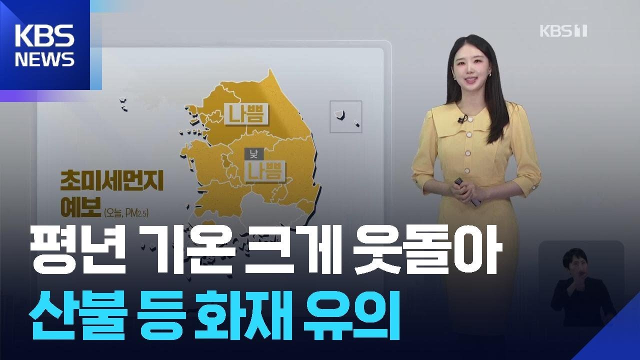 [날씨] 평년 기온 크게 웃돌아…산불 등 화재 유의 / KBS  2026.02.21.