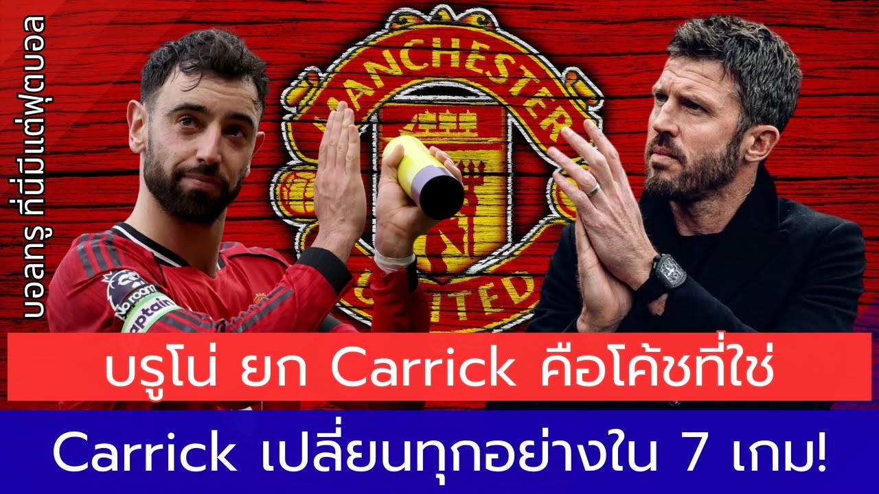 Bruno ชม Carrick “ผู้จัดการทีมที่ยอดเยี่ยม” ชนะ 6 จาก 7 เกม แมนยู กลับสู่ท็อปโฟร์