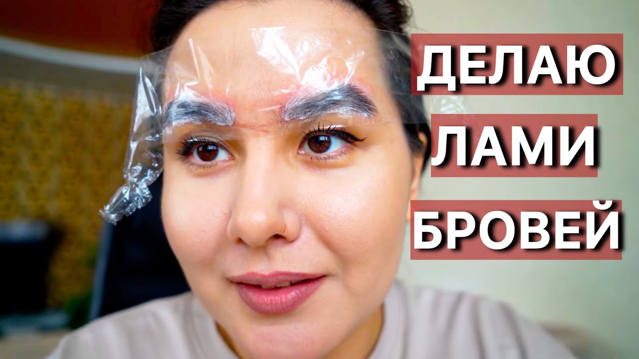 Как я делаю ламинирование бровей