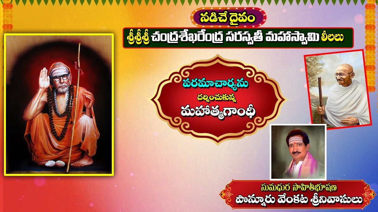 Kanchi peetam chendra sekharendra saraswathi swami leelalu # ANANDAMIAYI