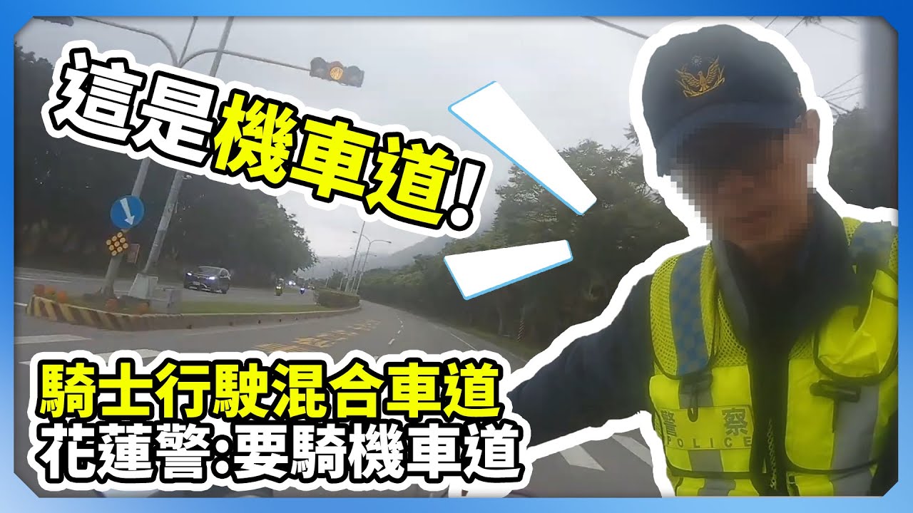 騎士行駛「混合車道」　花蓮警：「要騎機車道」@ChinaTimes