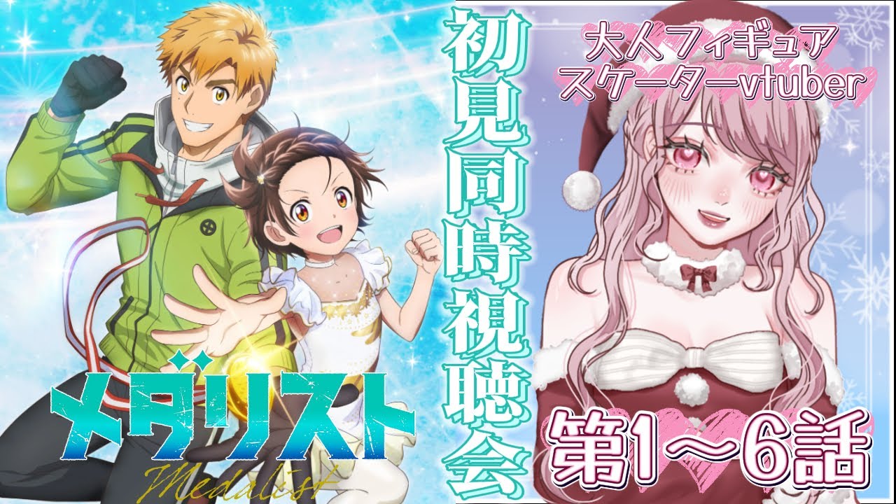 Xmas会🎄1～6話⛸大人フィギュアスケーターVtuberと初見で観るメダリスト〖