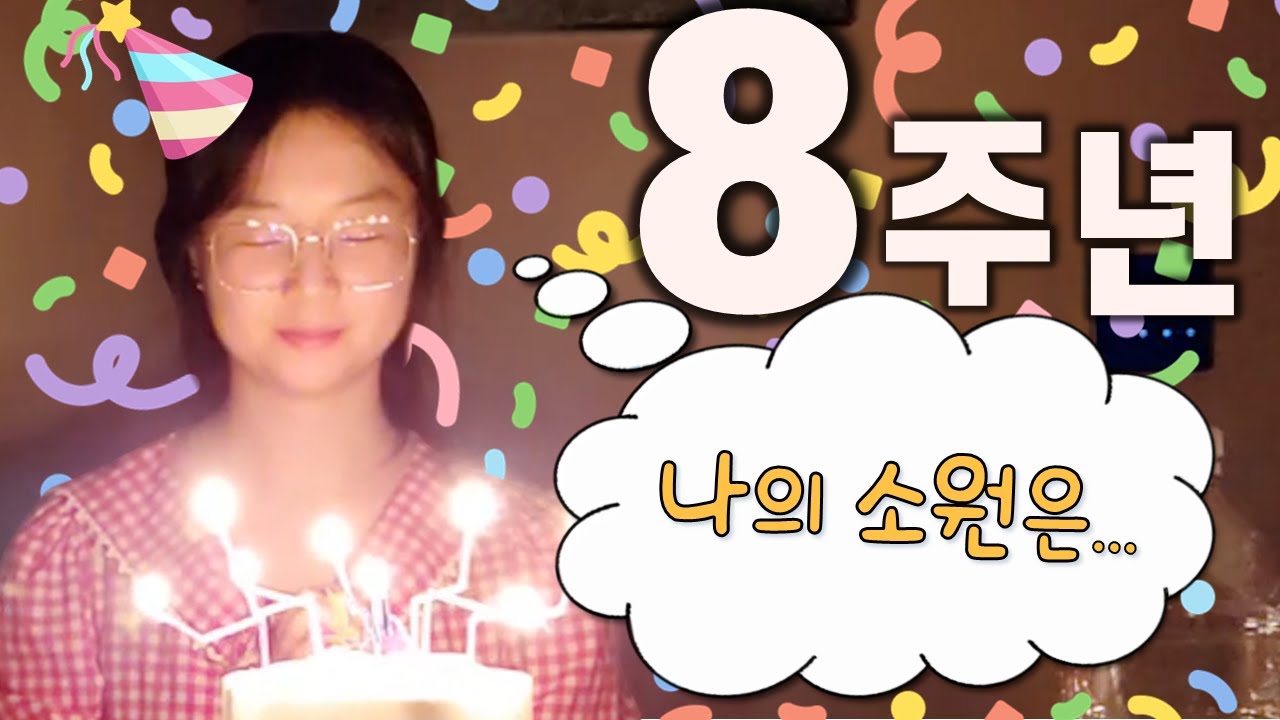 8주년 감사합니다~ - 숑아 핫클립
