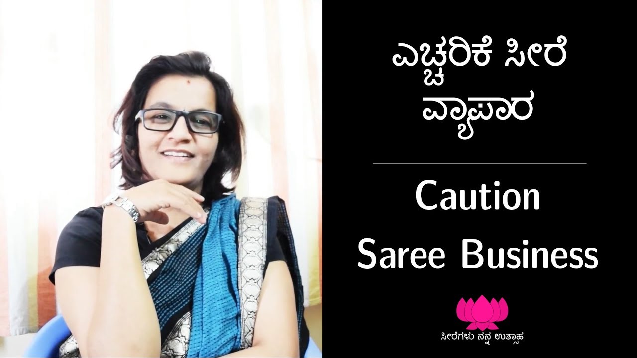 9 ಎಚ್ಚರಿಕೆ  | ಸೀರೆ ವ್ಯಾಪಾರ | Caution Saree Business | ಸೀರೆಗಳು ನನ್ನ ಉತ್ಸಾಹ | Kannada