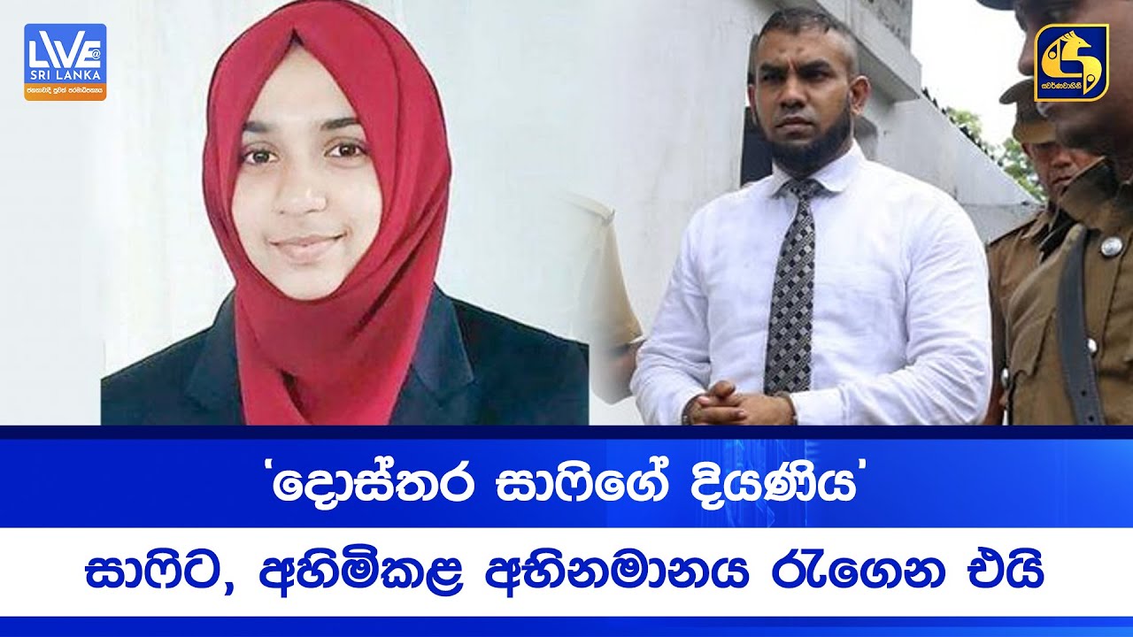 දොස්තර සාෆිගේ දියණිය, සාෆිට අහිමිකළ අභිනමානය රැගෙන එයි