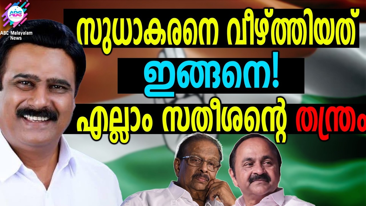 എല്ലാം നഷ്ടപ്പെടുമെന്ന് ഭീഷണി! വഴങ്ങി സുധാകരൻ! | ABC TALKS | K SUDHAKARAN