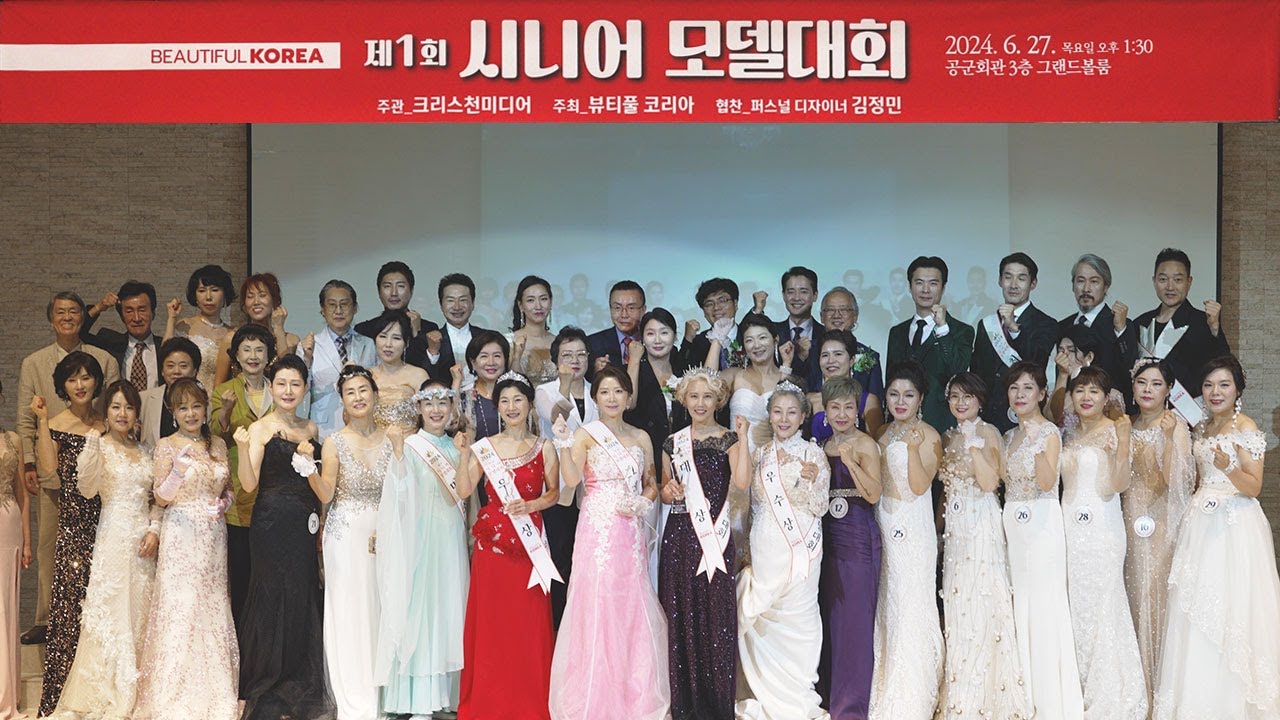 뷰티풀코리아 시니어모델 선발대회 드레스 행진 및 시상식 33인 풀영상 크리스천미디어  퍼스널 디자이너 김정민