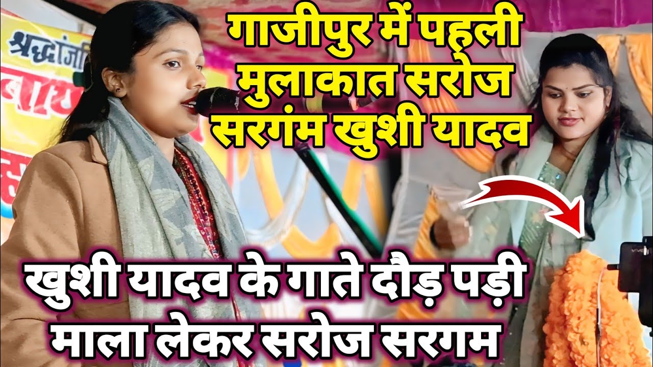  जब बतिये करेके समईये न बात कहीदा न प्यार याद हईये नबा #khushiyadav #sarojsargam  BhojpuriSong