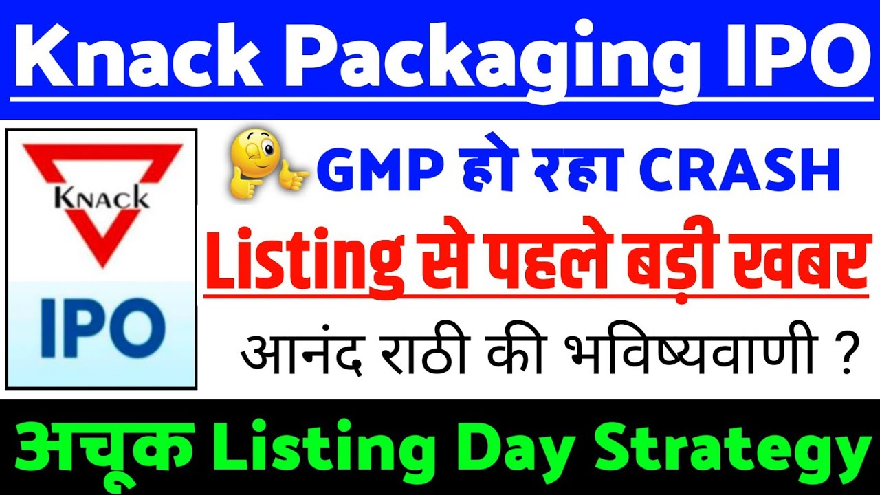Knack Packaging IPO Listing से पहले बड़ी खबर| Knack Packaging IPO GMP status?| Knack IPO Latest news