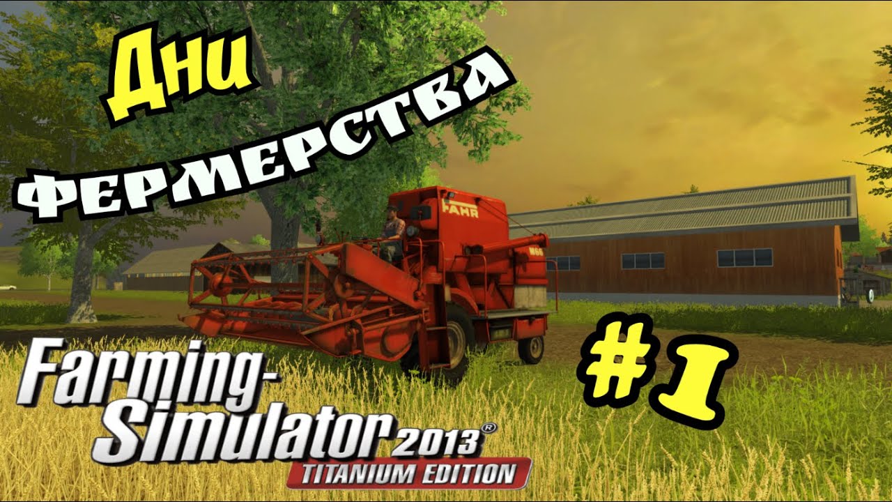 Дни фермерства в Farming Simulator 2013 #1