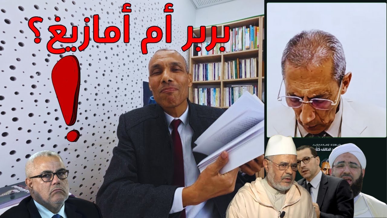بربر أم أمازيغ هذا رأي نخبنا