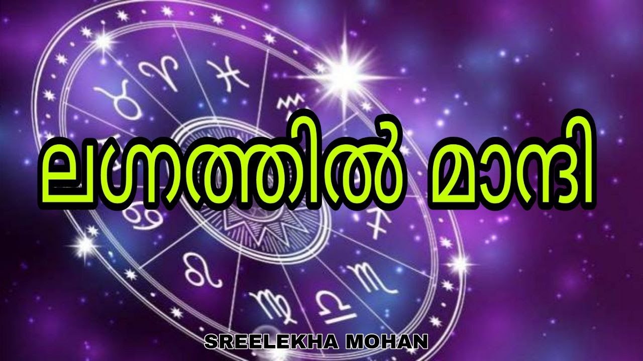 ലഗ്നത്തിൽ മാന്ദി | SREELEKHA MOHAN