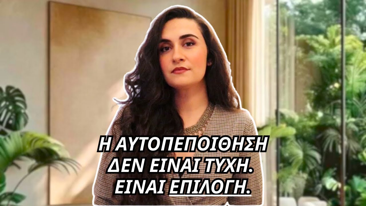 Γίνε Γεμάτη Αυτοπεποίθηση Σε 21 Λεπτά
