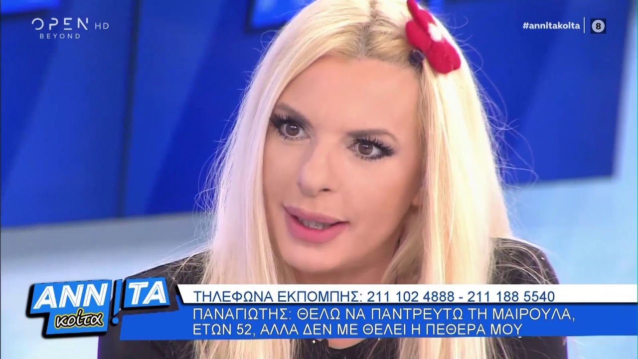Παναγιώτης: Θέλω να παντρευτώ τη Μαιρούλα αλλά δεν με θέλει η μάνα της - Αννίτα κοίτα | OPEN TV