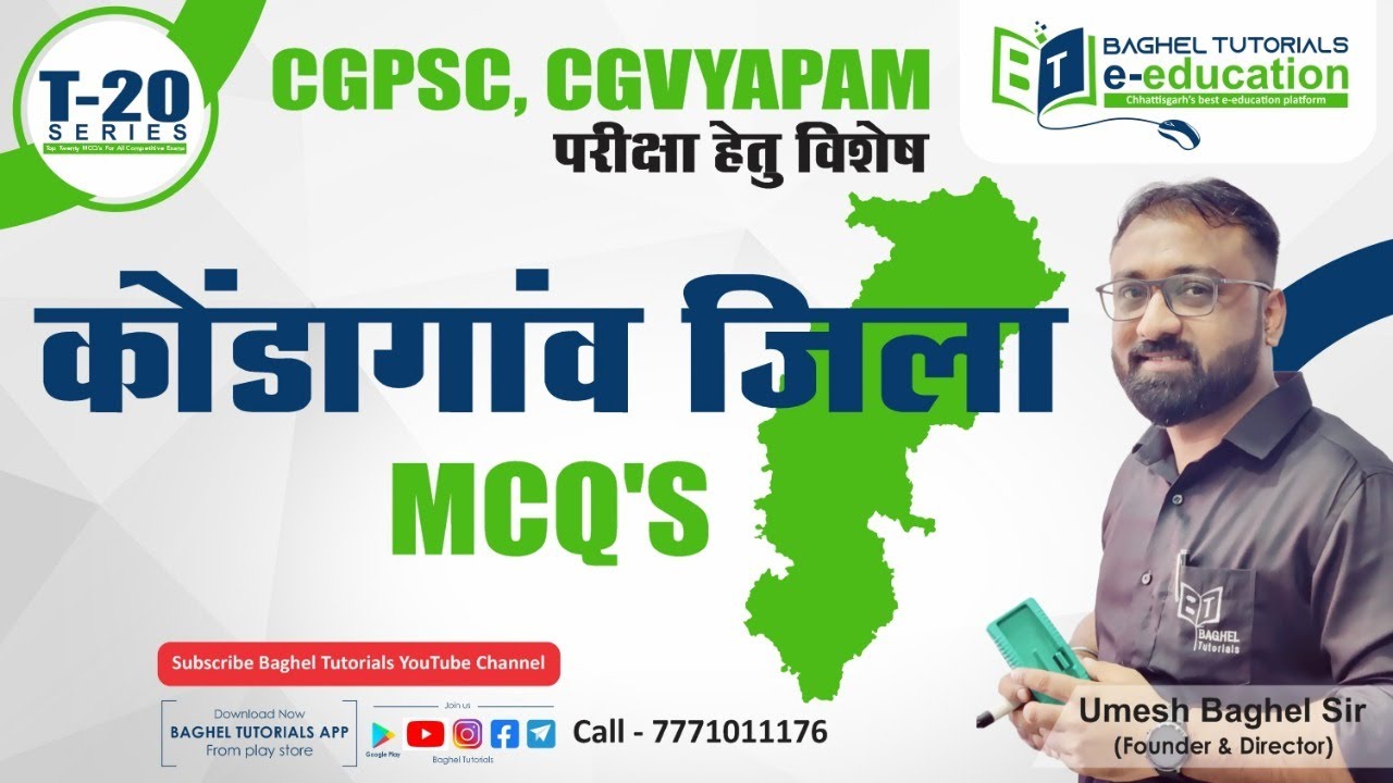 कोंडागांव जिला MCQ's💥💥|| T20 MCQ's || अतिमहत्वपूर्ण प्रश्नोत्तर || #cgpsc #cgvyapam #mcq #adeo