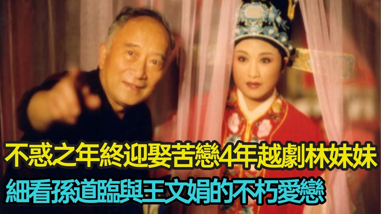 一見鍾情卻慘遭政治阻撓，不惑之年終迎娶苦戀4年越劇林妹妹，琴瑟和鳴浪漫一生，細看孫道臨與王文娟的不朽愛戀 #晚婚 #婚姻 #愛情 #藝術 #越劇 #表演 #分享 #幸福人生 #第五情報站