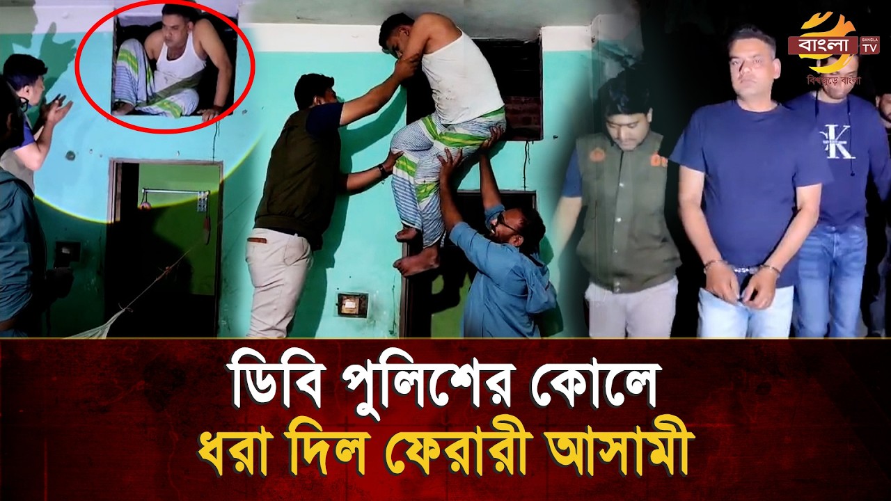 ফলস্ ছাদের ভেতর লুকিয়ে শেষ রক্ষা হলো না! ডিবির কোলে ধরা দিল আ/সামী | Bangla TV