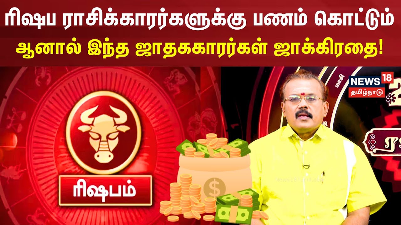 2026 New Year Rasi Palan | Rishabam | ரிஷப ராசிக்காரர்களுக்கு பணம் கொட்டும் | N18V