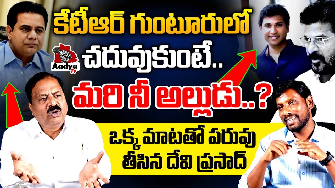 ఒక్క మాటతో పరువు తీసిన దేవి ప్రసాద్.. BRS Senior Leader Devi Prasad Slams CM Revanth | KTR | AadyaTV