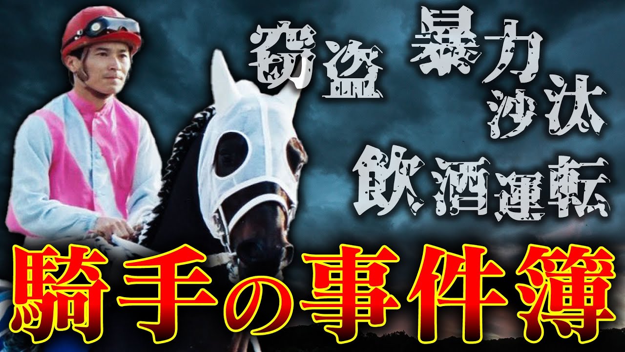 【競馬】不祥事に手を染めた騎手の事件簿