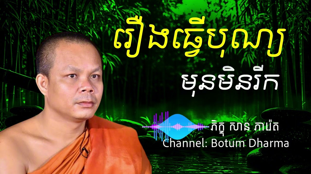 រឿងធ្វើបុណ្យមុនមិនរីកសោះ