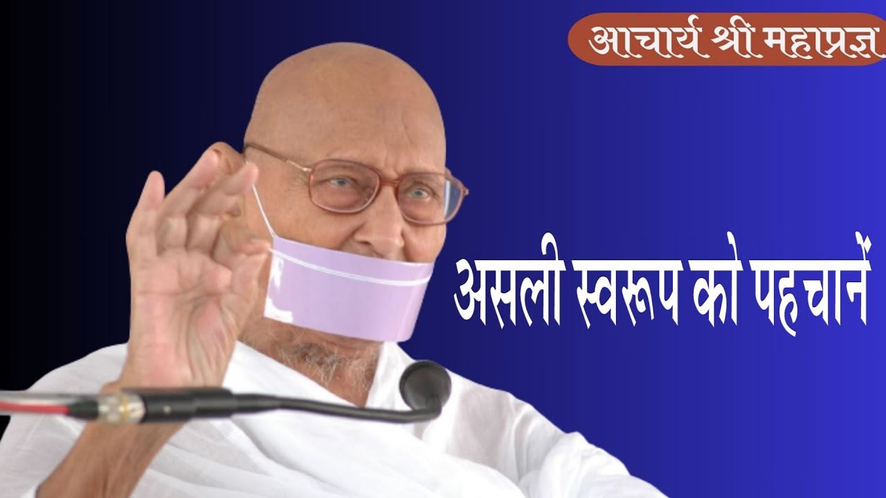 Asli Swaroop Ko Pahchane ..By Acharya Mahapragya Ji