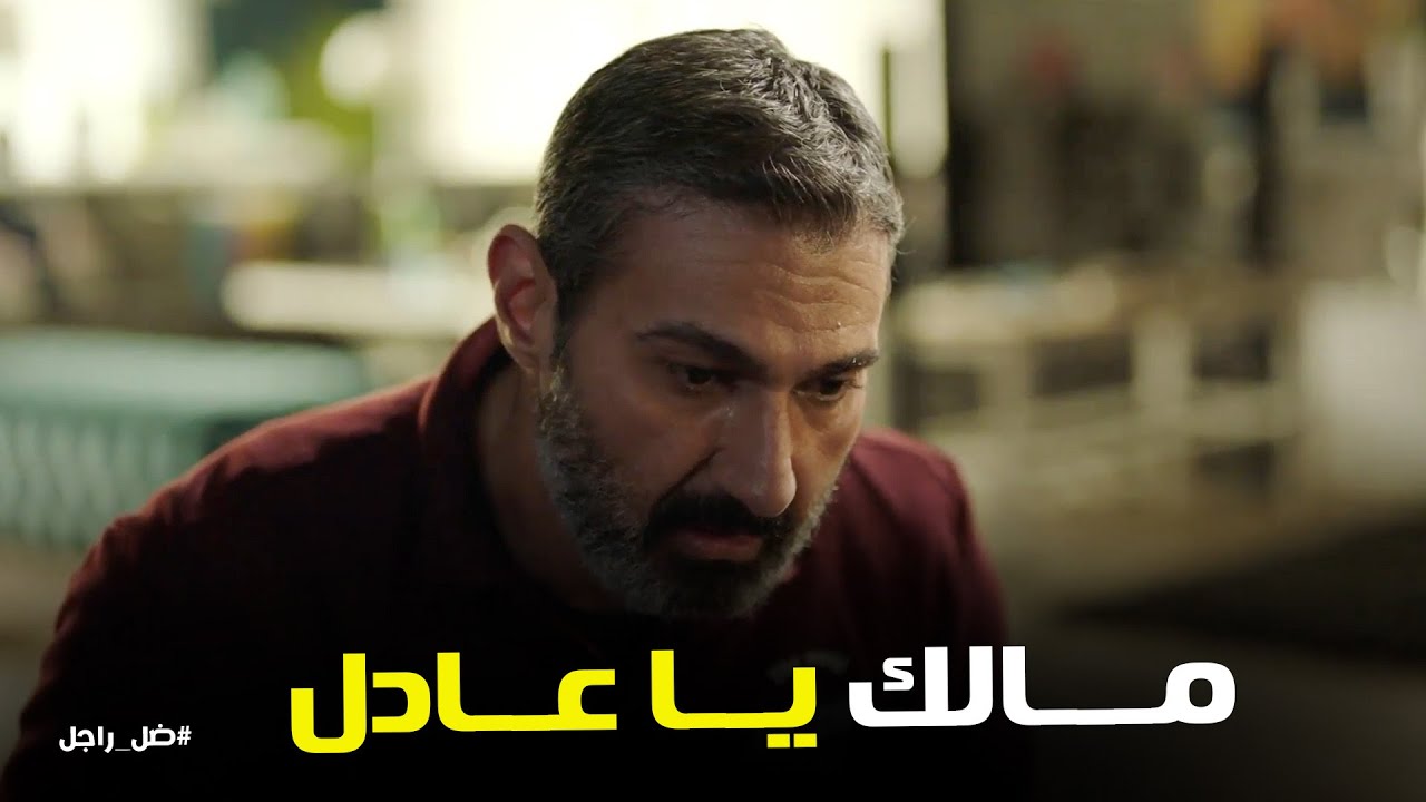 ضل راجل l مواجهة قوية بين جلال و عادل و مفاجاه غير متوقعه
