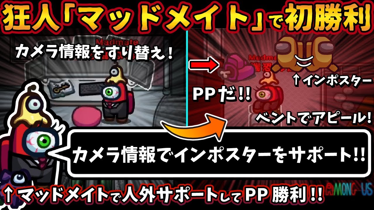 [Among Usガチ部屋]狂人『マッドメイト』で初勝利！「カメラ情報をすり替えてインポスターをサポート」人外サポートでPP勝利！【アモングアスMODガチ勢宇宙人狼実況解説立ち回りコツ初心者講座】