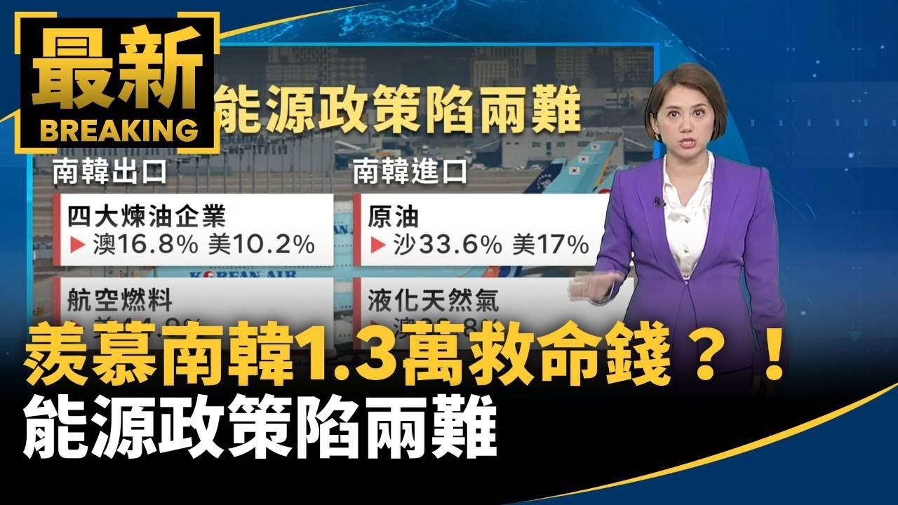 羨慕南韓1.3萬救命錢？！能源政策陷兩難　不出口恐遭美報復｜#鏡新聞