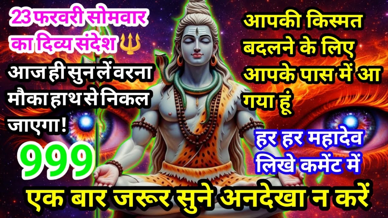 999🕉️महादेव जी का संदेश💌 आपकी किस्मत बदलने के लिए एगया हूं मैं ✅📞💯🔱💰 universe message