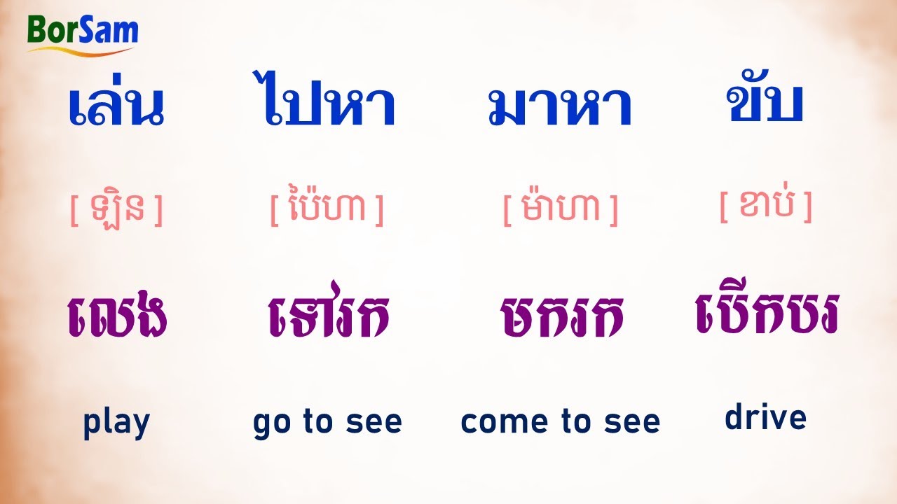 ភាសាថៃកម្រិតដំបូងៈ កំពុង, ចង់, ធ្លាប់ | Thai for beginners: Be...ing, Want, Ever