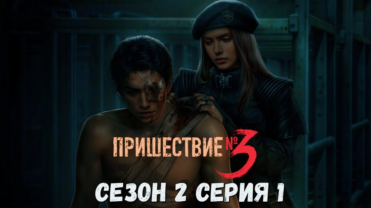 🌆Пришествие Номер Три🌆 2 сезон 1 серия Сделка ♥Клуб Романтики♥