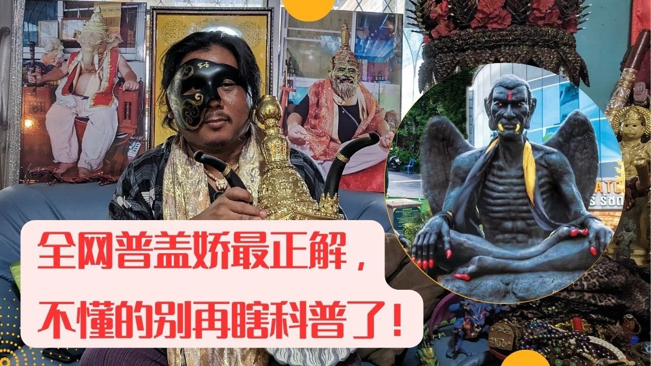 泰國X檔案|独家专访普盖娇真正法门传人-阿赞秋大师,全网胡乱科普的博主们赶紧闭嘴吧！！告诉你普盖娇Kru Kai Kaew是神是魔？#普盖娇
