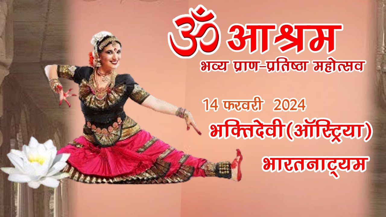 ॐ आश्रम जाडन पाली भरतनाट्यम नृत्य प्रस्तुति भक्तिदेवी ऑस्ट्रिया JADAN ASHRAM LIVE BHAKTI DEVI
