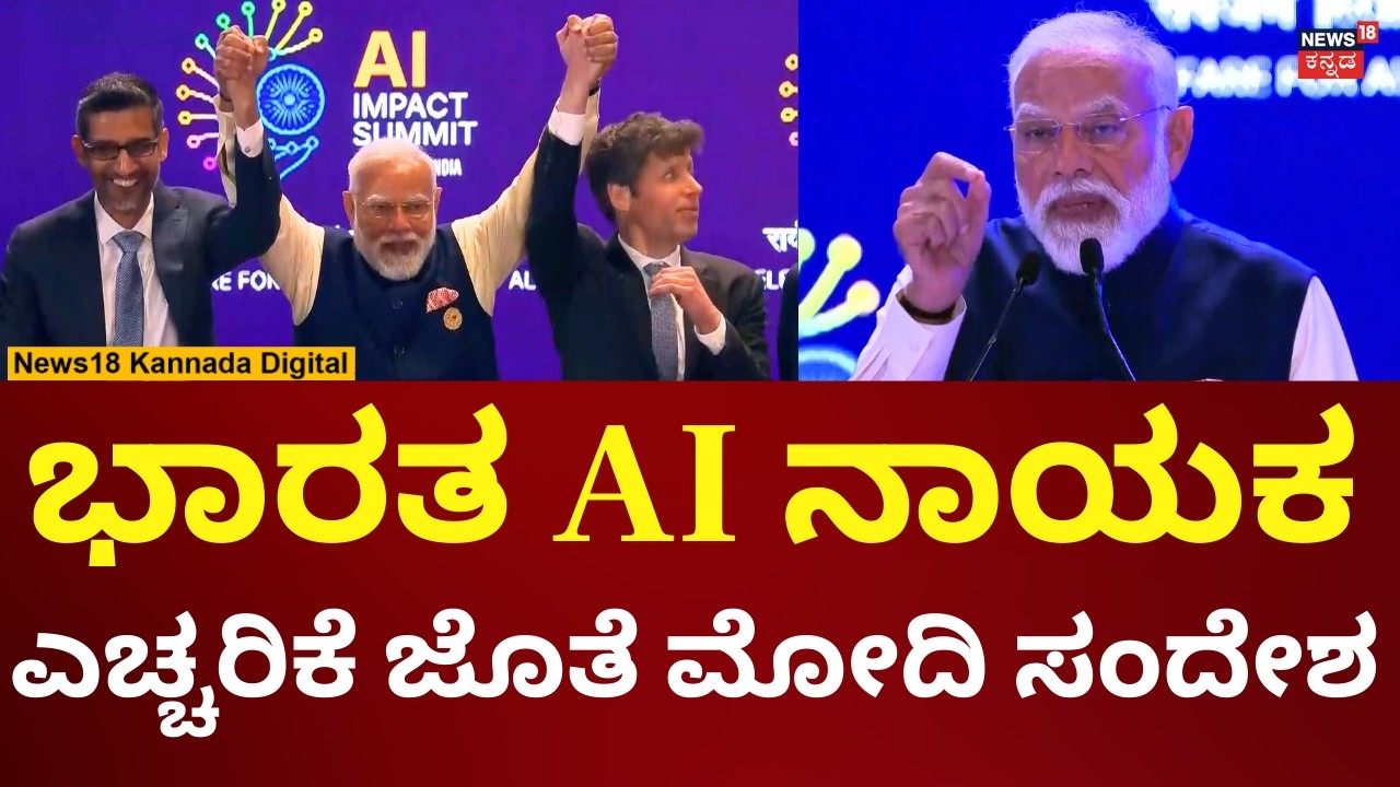 PM Modi Speech In At India AI Impact Summit | ಎಐ ನಿಯಂತ್ರಣ ನಮ್ಮ ಕೈಯಲ್ಲಿರಲಿ, ಮಕ್ಕಳ ಸುರಕ್ಷತೆಯಿರಲಿ |N18V
