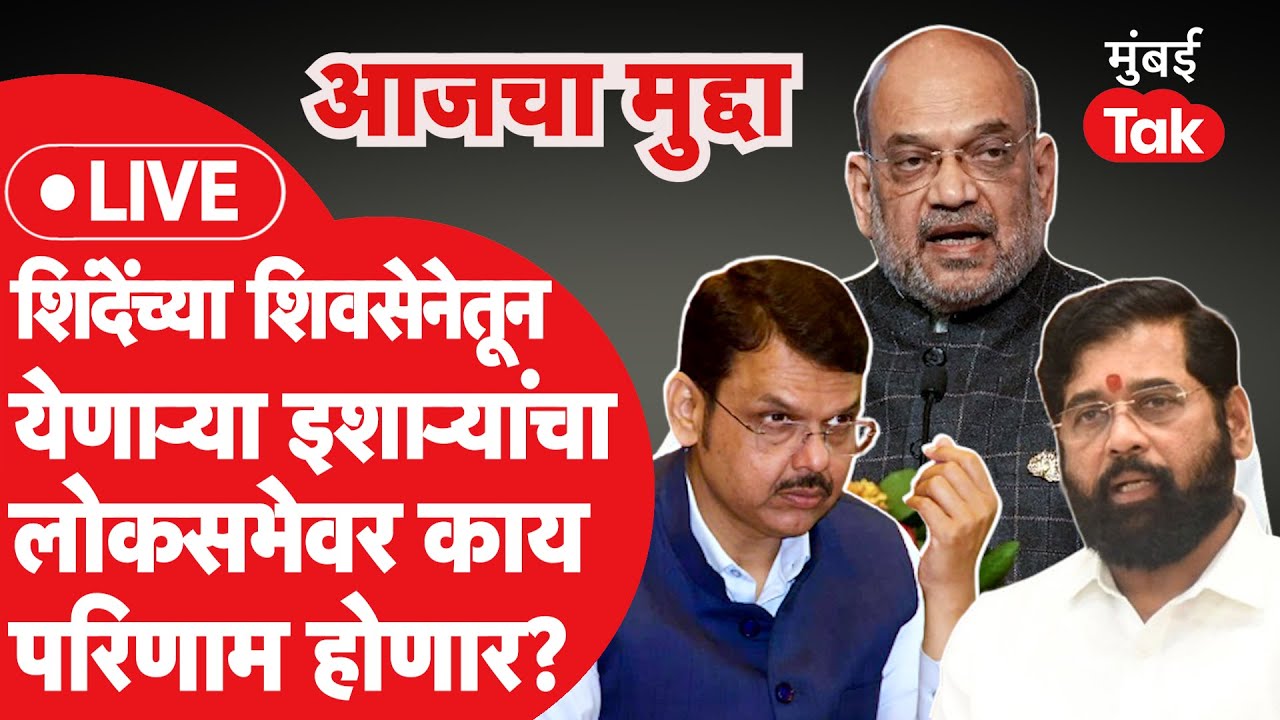 Eknath Shinde यांच्या शिवसेनेच्या इशाऱ्याचा आगामी Loksabha Election वर परिणाम होईल? | Amit Shah