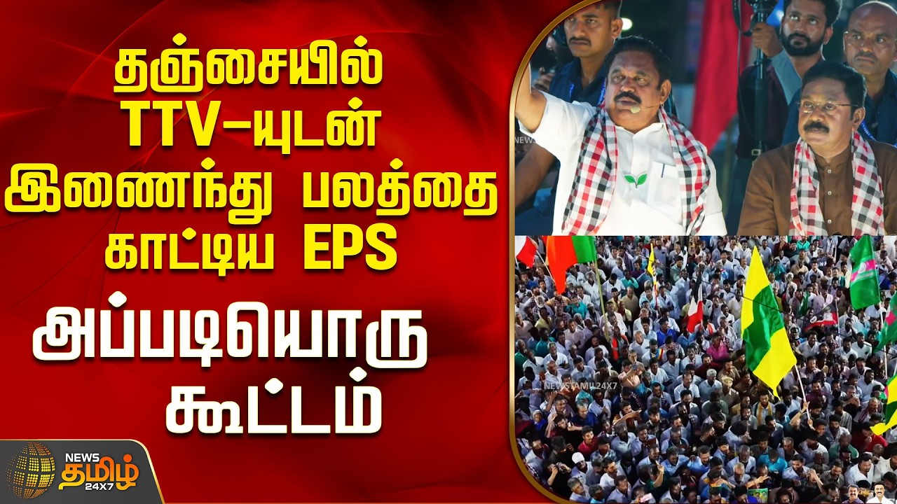 Thanjavur EPS Speech | TTV | தஞ்சையில் TTVயுடன் இணைந்து பலத்தை காட்டிய EPS - அப்படியொரு கூட்டம்