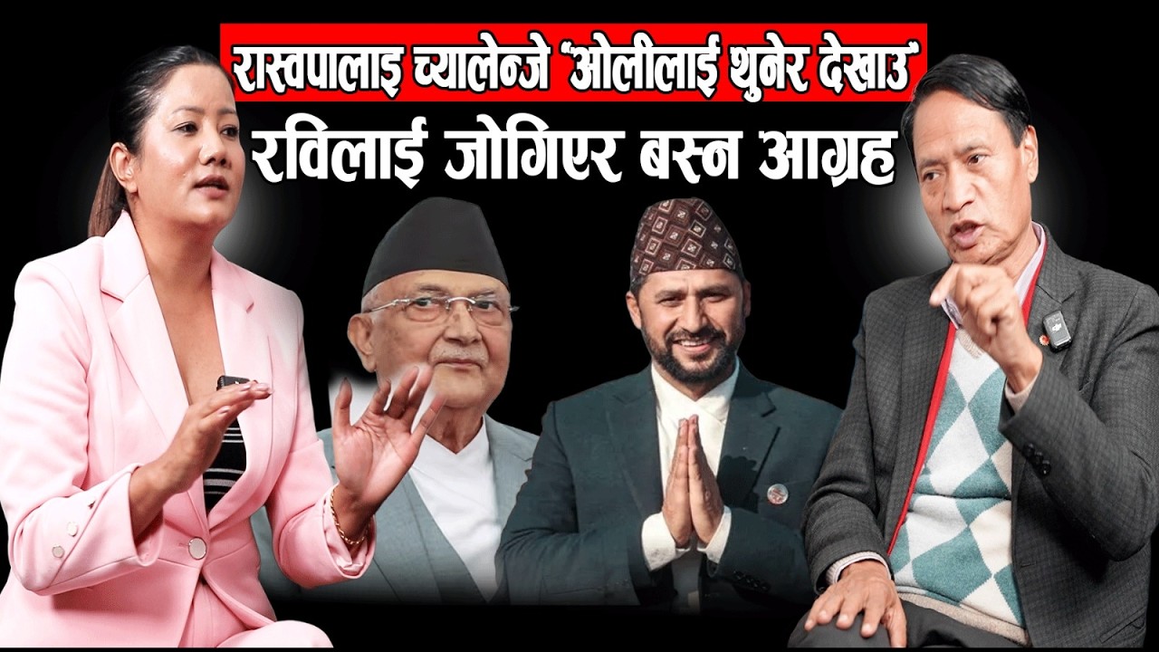 रवि लामिछानेलाई सुरक्षा थ्रेड|जोगिएर बस्न एमाले नेताको आग्रह|ओलीलाई थुने हामी छोड्दैनौँ।Sher Bahadur