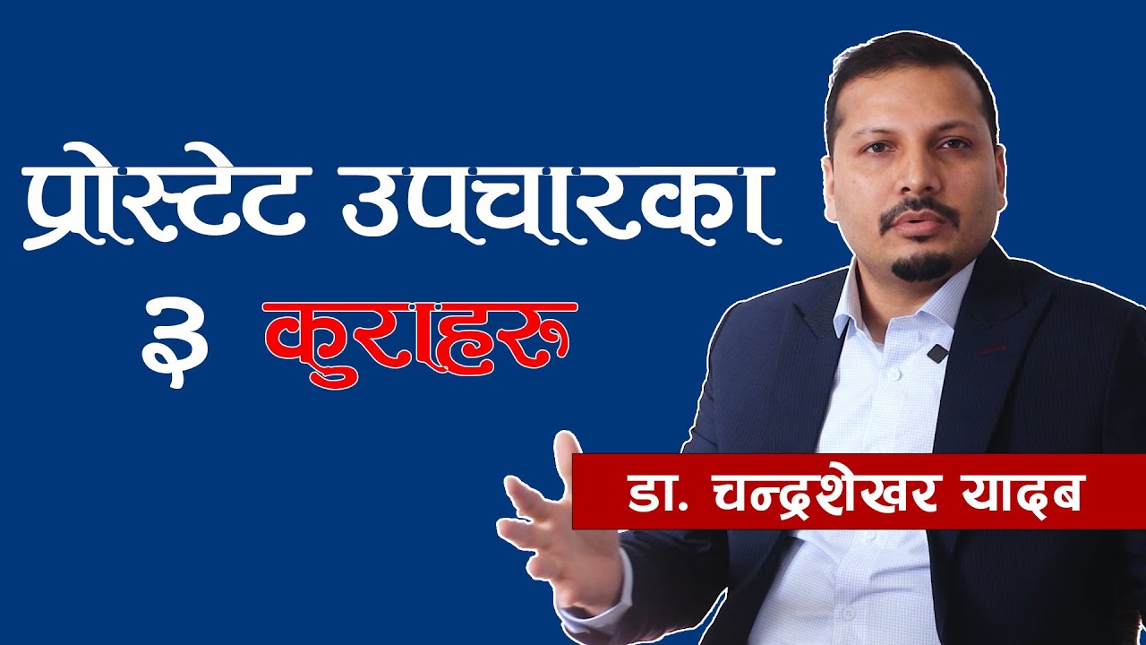 प्रोस्टेटको उपचार अपरेसन नै हो? Nepalese Doctor Tips ! Prostate Treatment in Nepal|| NIKO NEPAL