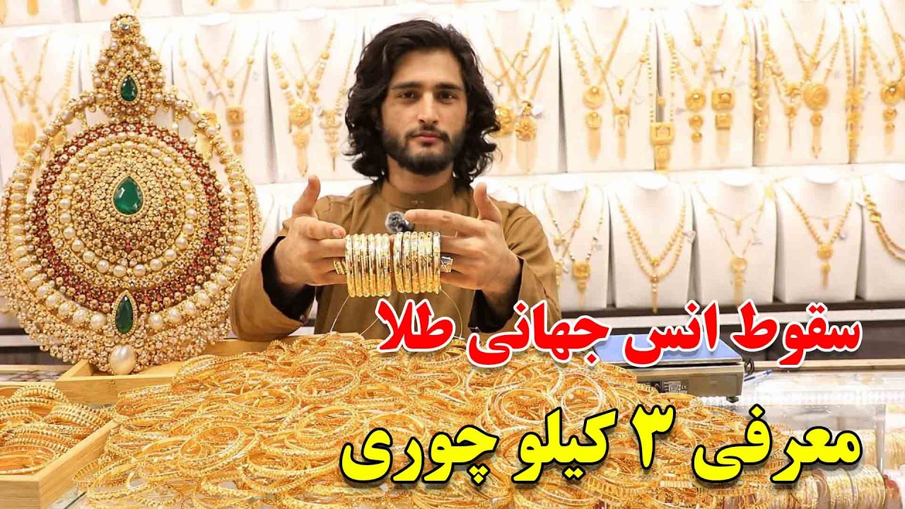 سقوط یکبار دیگر انس جهانی طلا و معرفی 3 کیلو طلا 18 با ارزان ترین نرخ در جهان
