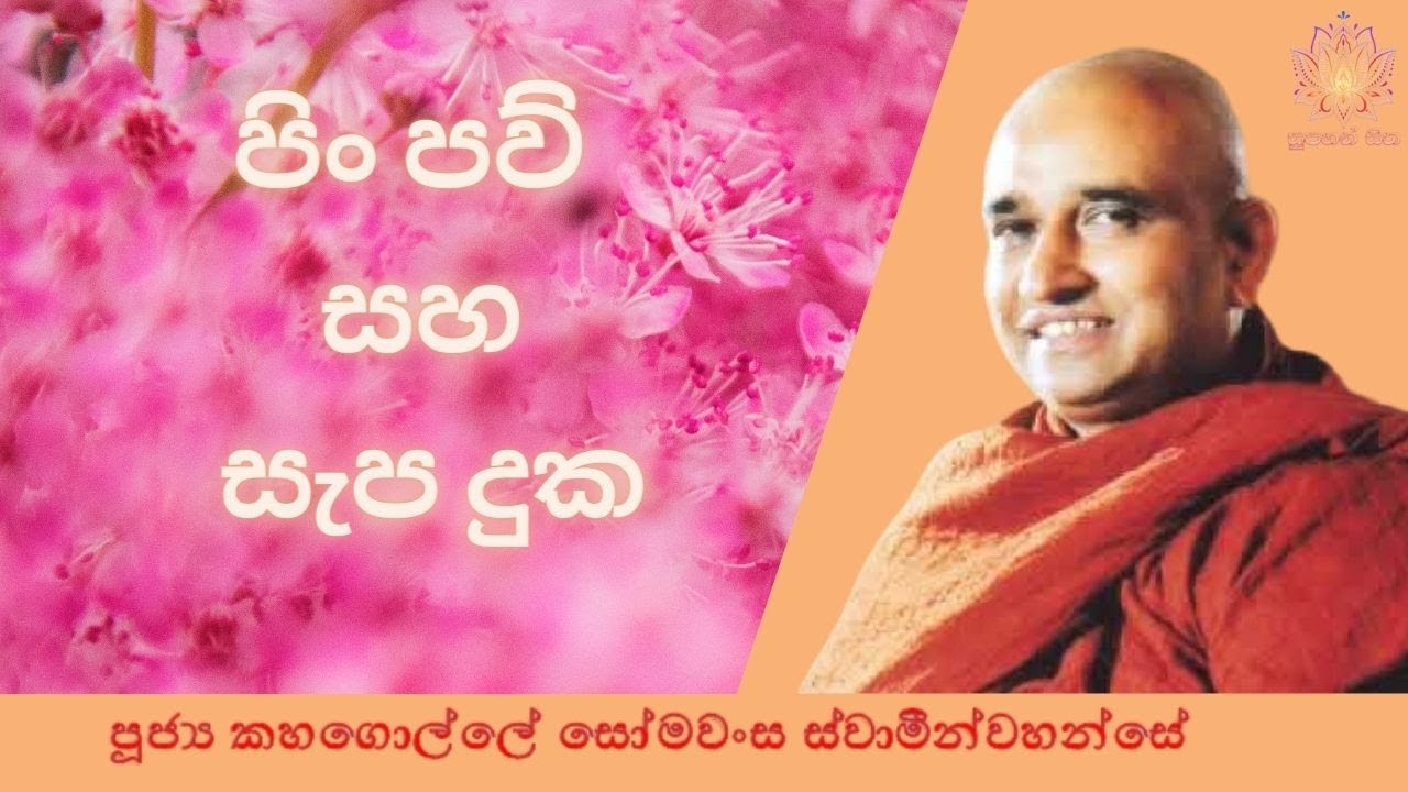 පිං පව්  සහ සැප දුක | Ven Kahagolle Somawansa Thero | Supahan Sitha