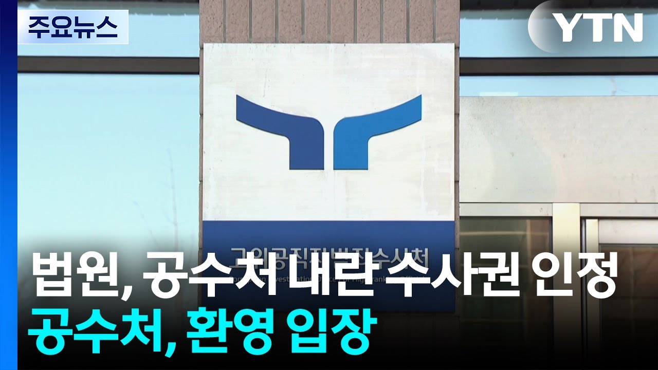 법원, 공수처 내란 수사권 인정...공수처 