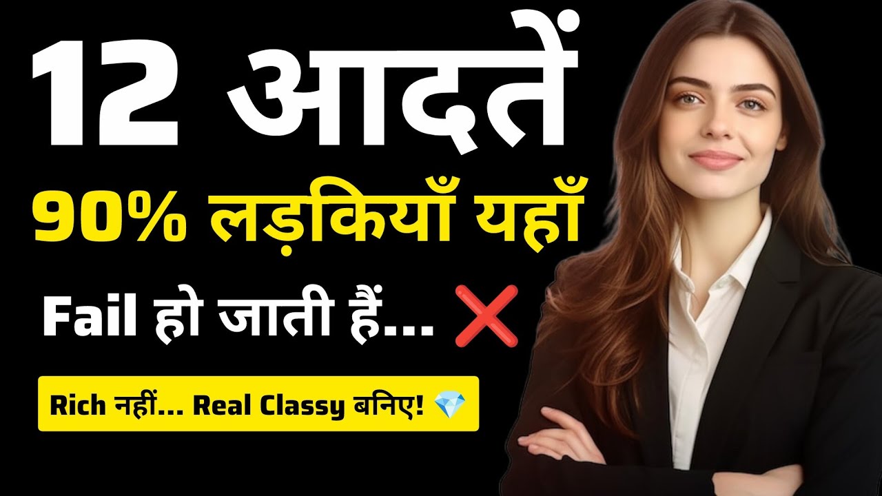 Classy Lady की असली पहचान 😳 पैसा नहीं… ये 12 आदतें ! महंगी नहीं… लेकिन सबसे अलग!👑 #women psychology 