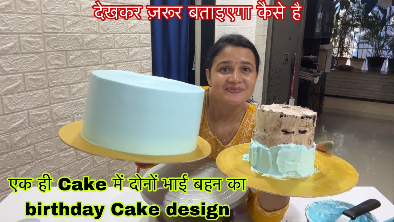 1 ही Cake में दोनों भाई बहन का birthday Cake design देखकर जरूर बताइएगा कैसे बना है gokul kitchen ca