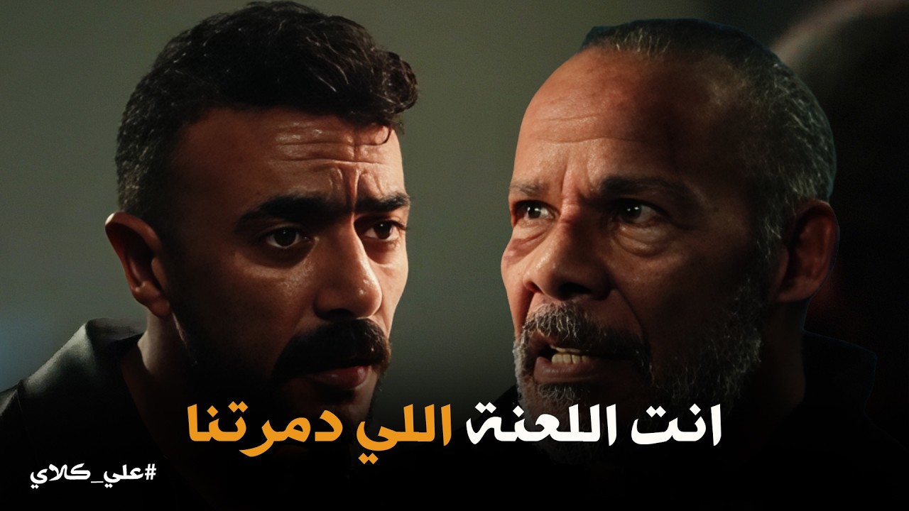 علي كلاي | الطيبين هم اللي بيمشوا😭😭 انهيار الكابتن سعيد فى مواجهة علي كلاي فى السجن