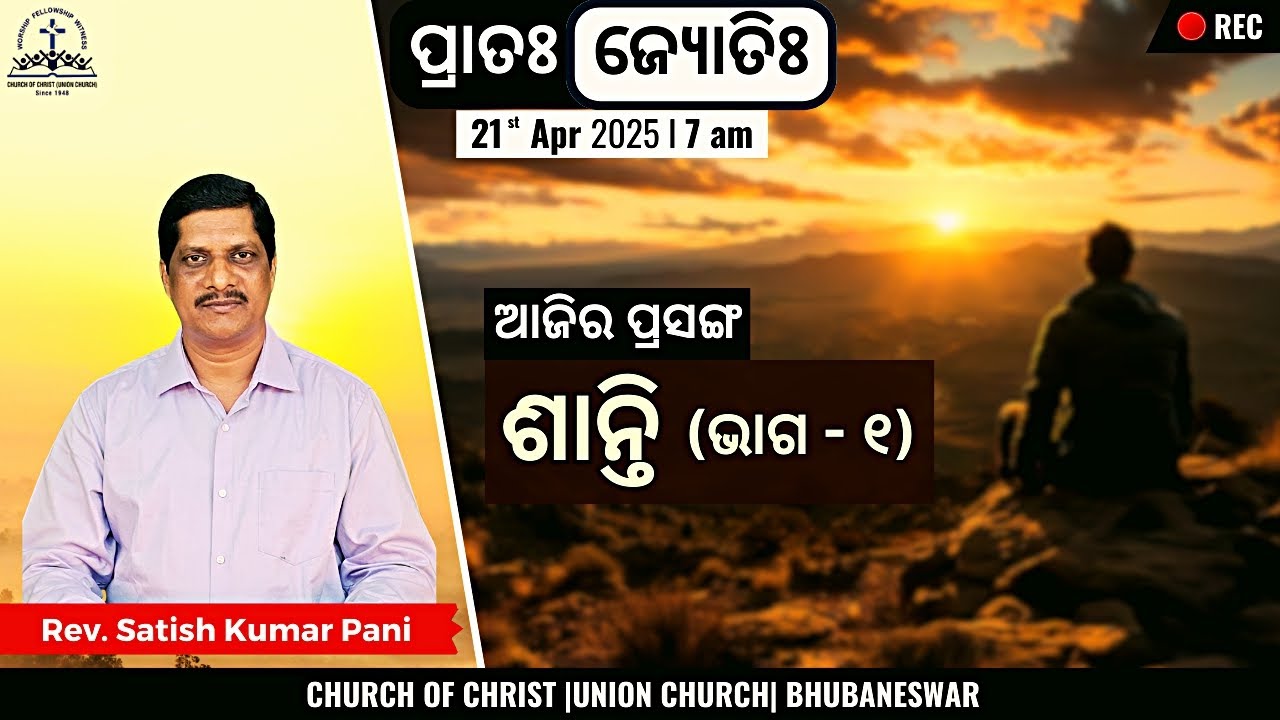 ପ୍ରାତଃ ଜ୍ୟୋତିଃ | ଶାନ୍ତି (ଭାଗ - ୧) | Rev. Satish Kumar Pani | 21 Apr 2025