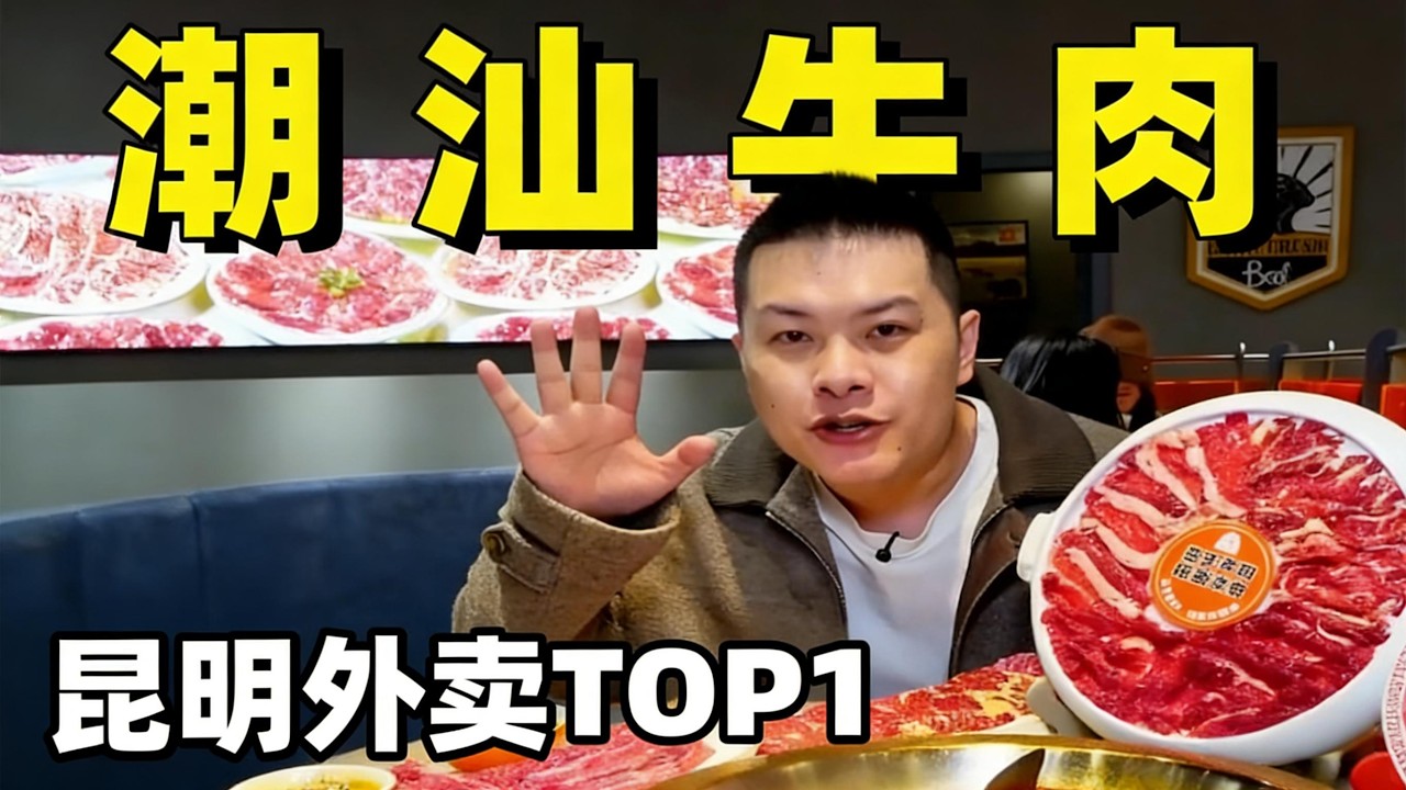 昆明潮汕牛肉寶藏店Kunming Chaoshan Beef Treasure Store#food #life #chinesefood