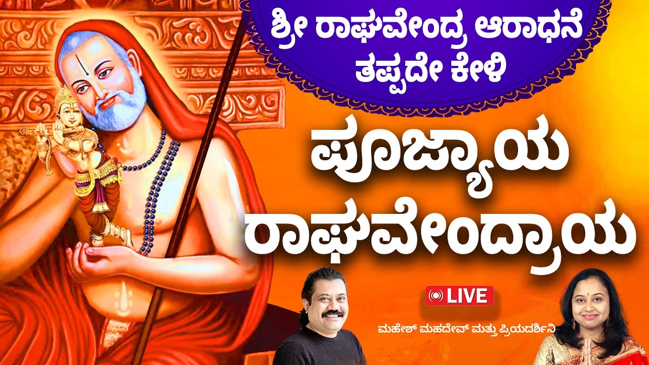 ಗುರುವಾರ ಕೇಳಬೇಕಾದ ಶ್ರೀ ರಾಘವೇಂದ್ರ ಸ್ತೋತ್ರಮ್ | Sri Raghavendra Swamy Stotram | Poojyaya Raghavendraya