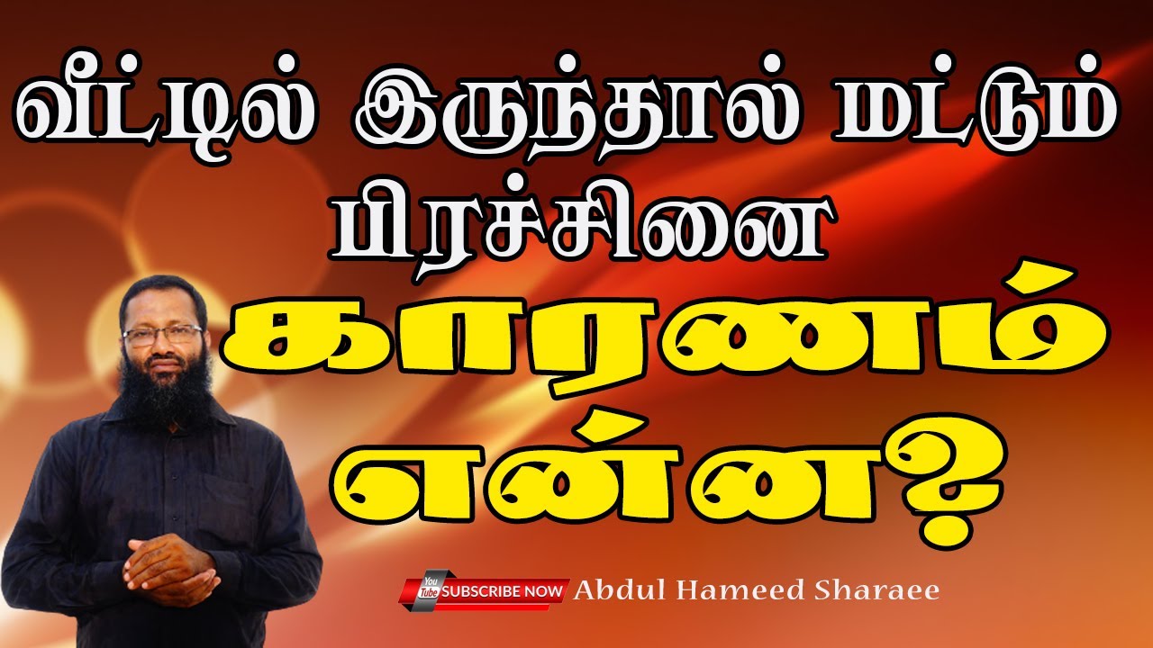 வீட்டில் இருந்தால் மட்டும் பிரச்சினை காரணம் என்ன?   |Abdul |Hameed |Sharaee |Tamil |Bayan