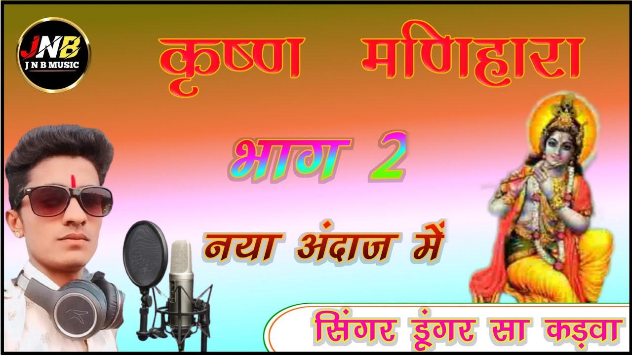 नया अंदाज में कृष्ण मणीहारा भाग 2 सिंगर डूंगर सा कड़वा राजस्थानी मारवाड़ी भजन बहुत ही सुन्दर